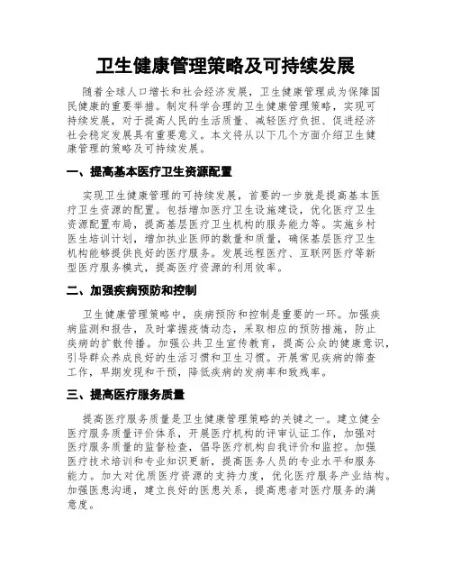 卫生健康管理策略及可持续发展
