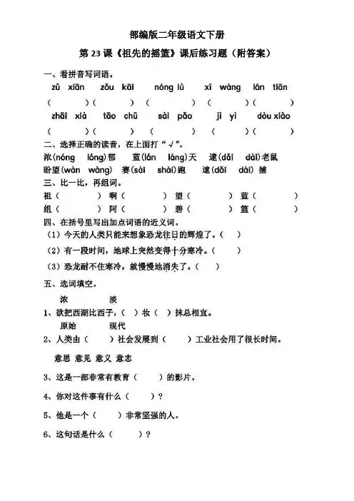部编版二年级语文下册第23课《祖先的摇篮》课后练习题(附答案)