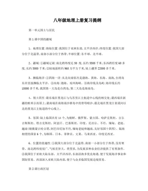 星球版八年级地理上册_全册复习提纲