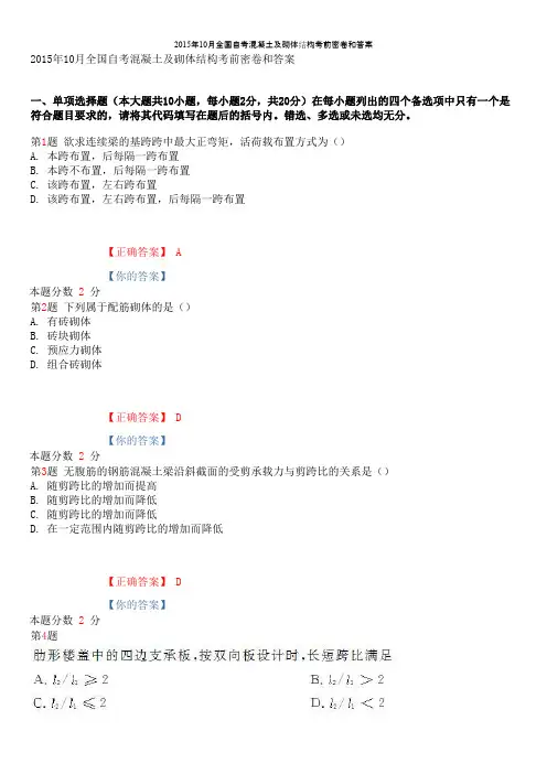 2015年10月全国自考混凝土及砌体结构考前密卷和答案