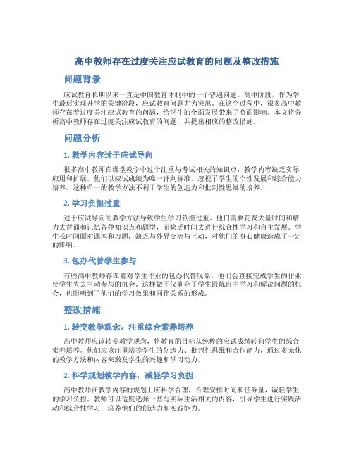  高中教师存在过度关注应试教育的问题及整改措施