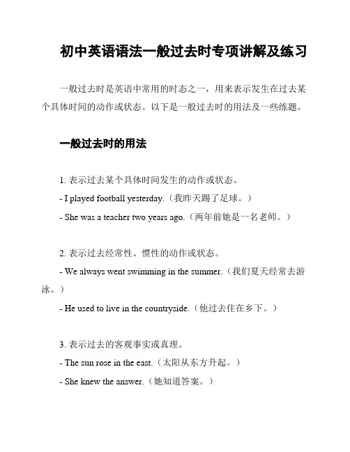 初中英语语法一般过去时专项讲解及练习
