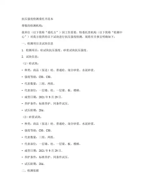 抗压强度检测委托书范本