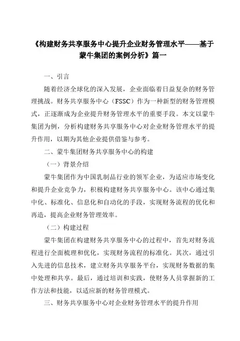 《2024年构建财务共享服务中心提升企业财务管理水平——基于蒙牛集团的案例分析》范文