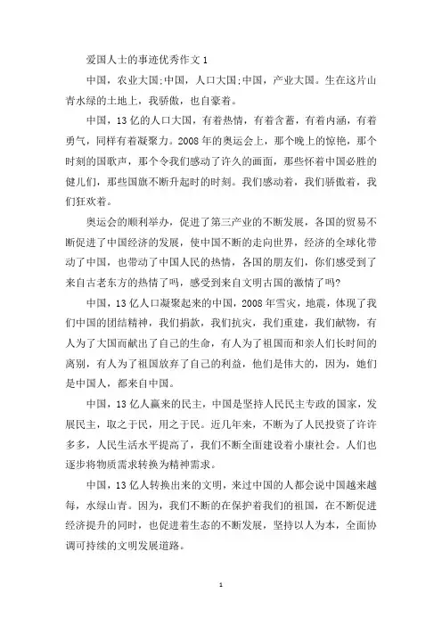 最新爱国人士的事迹800字五篇