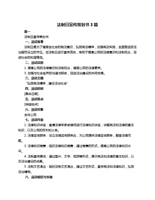 法制日宣传策划书3篇