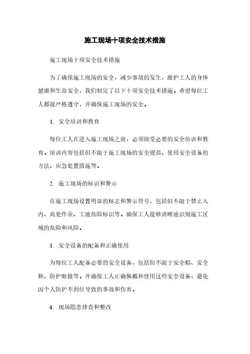 施工现场十项安全技术措施