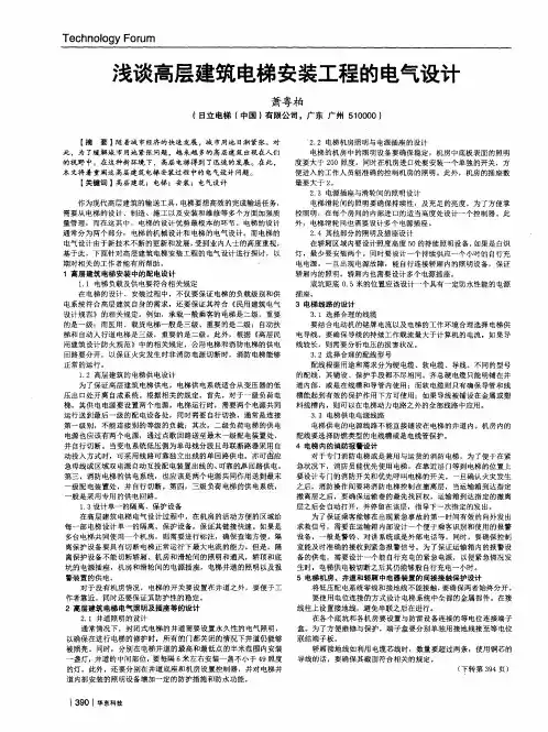 浅谈高层建筑电梯安装工程的电气设计