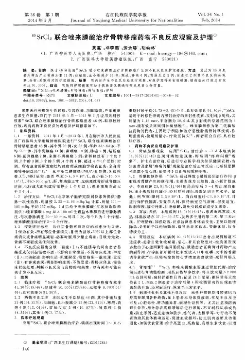 89SrCl2联合唑来膦酸治疗骨转移瘤药物不良反应观察及护理