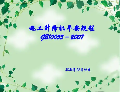 施工升降机安全规程