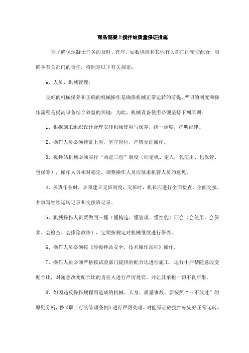 商品混凝土搅拌站质量保证措施