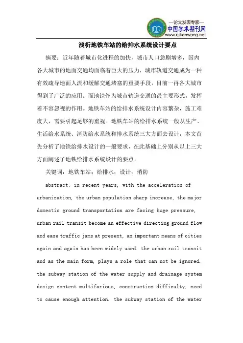 地铁车站的给排水系统设计要点