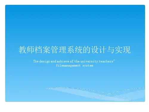 毕业答辩基于Jv的教师案管理系统的设计与实现