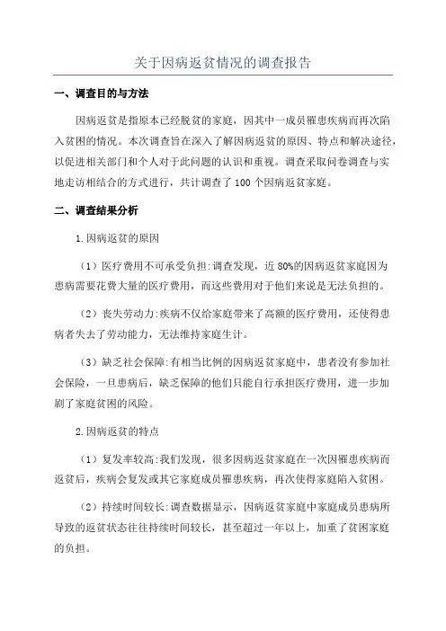 关于因病返贫情况的调查报告