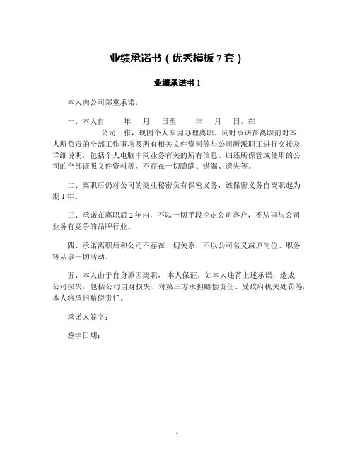 业绩承诺书(优秀模板7套)