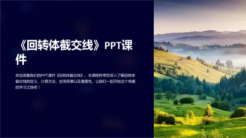 《回转体截交线》课件