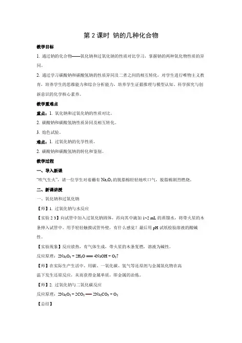 教学设计3：2.1.2钠的几种化合物