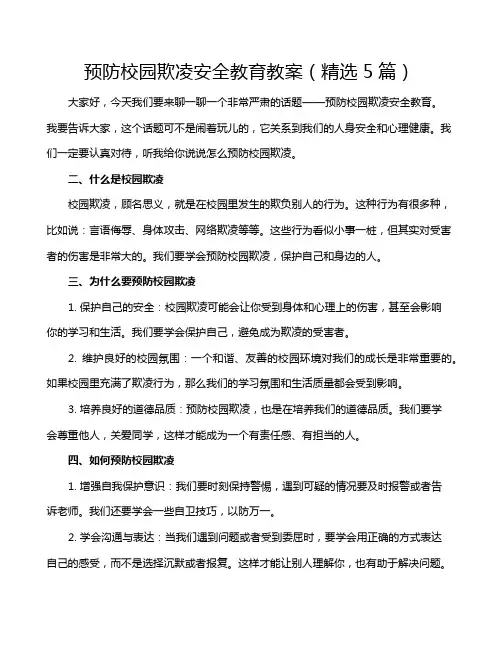 预防校园欺凌安全教育教案(精选5篇)