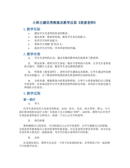 小班主题优秀教案及教学反思《我爱老师》