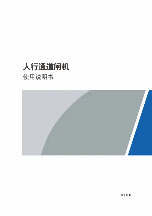 人行通道闸机使用说明书-V1.0.0