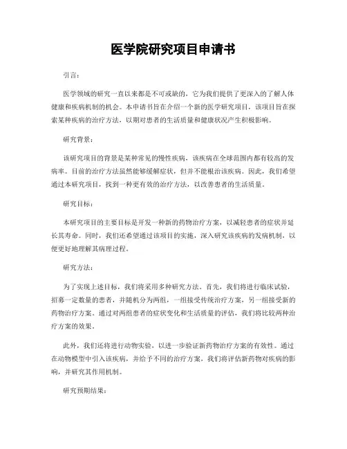 医学院研究项目申请书