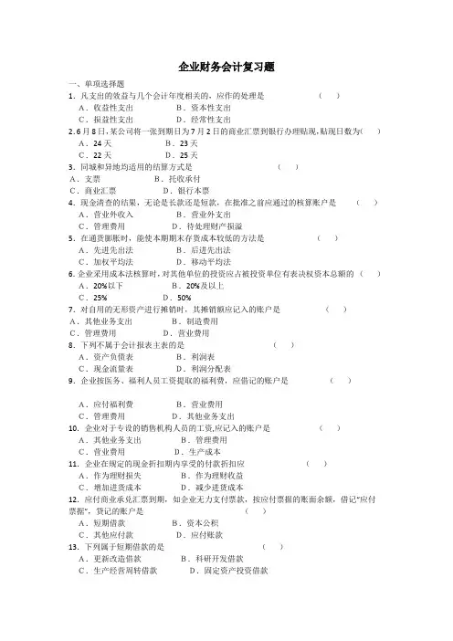 企业财务会计复习题
