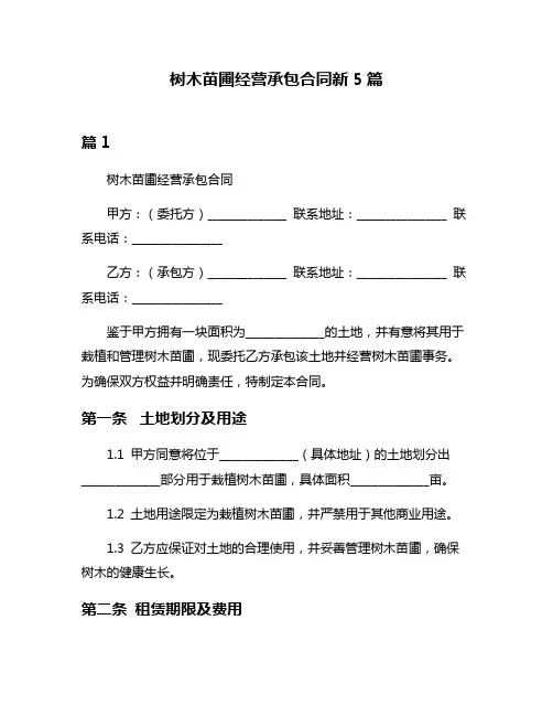 树木苗圃经营承包合同新5篇