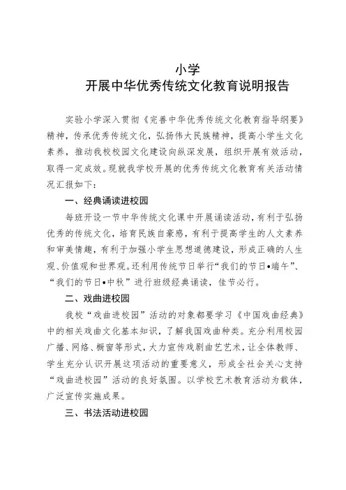 小学开展中华优秀传统文化教育说明报告