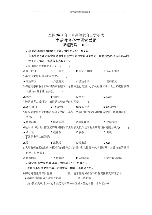 2020年1月全国自学考试试题及答案解析学前教育科学研究试卷及答案解析