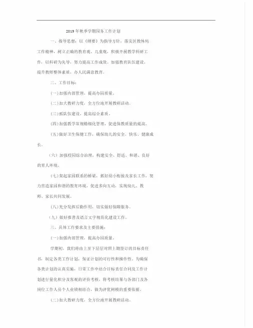 幼儿园2019年秋季园务工作计划