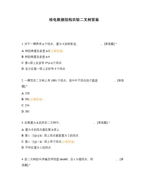 桂电数据结构实验二叉树答案