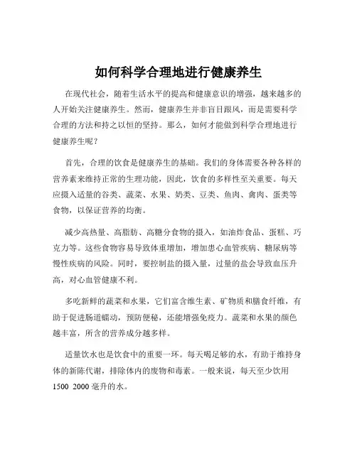 如何科学合理地进行健康养生