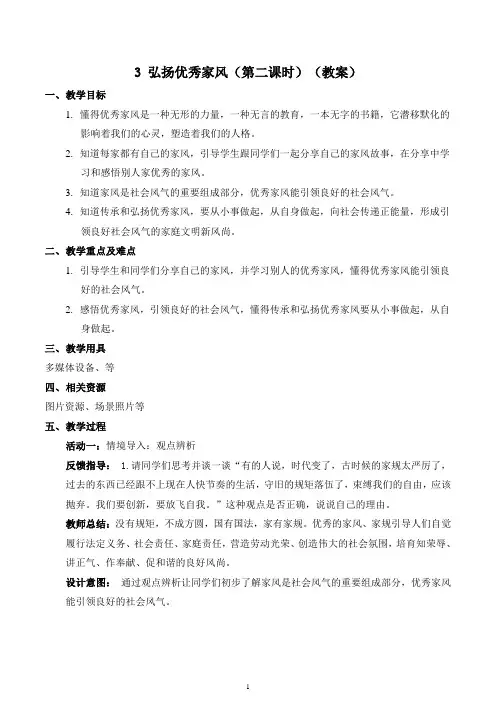 3-弘扬优秀家风(第二课时)(教案)-五年级下册道德与法治(部编版)