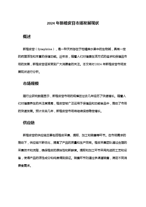 2024年新橙皮苷市场发展现状