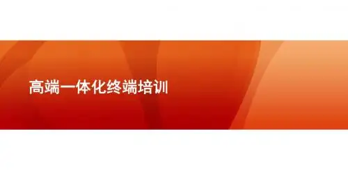 华为高端一体机培训