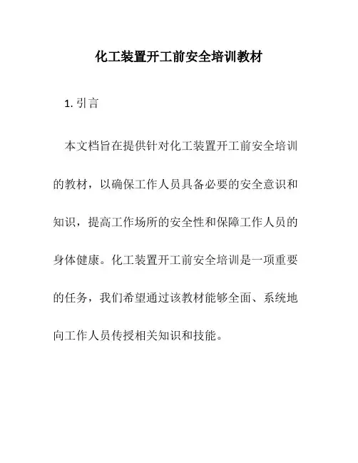 化工装置开工前安全培训教材