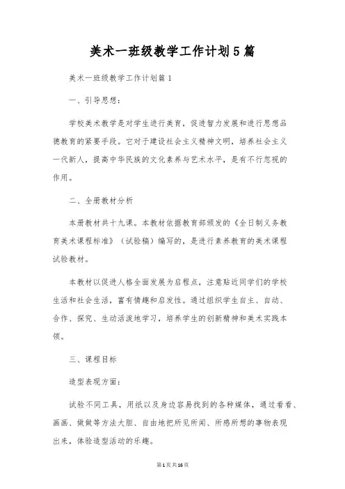 美术一年级教学工作计划5篇