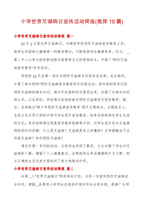 小学世界艾滋病日宣传活动简报(推荐10篇)