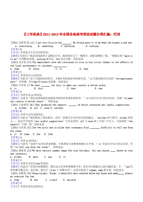 【三年经典】全国各地2011-2013年高考英语 试题分类汇编 代词