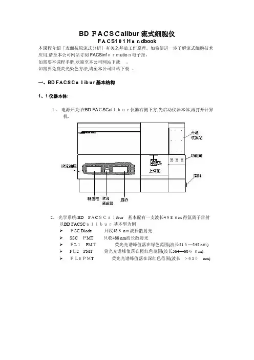 BD FACSCalibur流式细胞仪培训手册