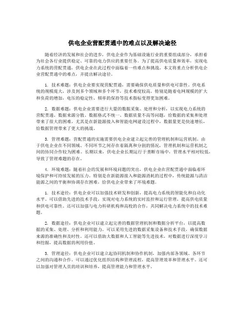 供电企业营配贯通中的难点以及解决途径