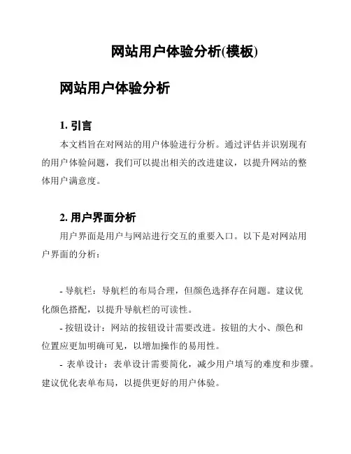网站用户体验分析(模板)