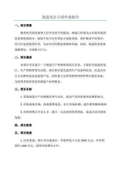 地毯项目立项申请报告