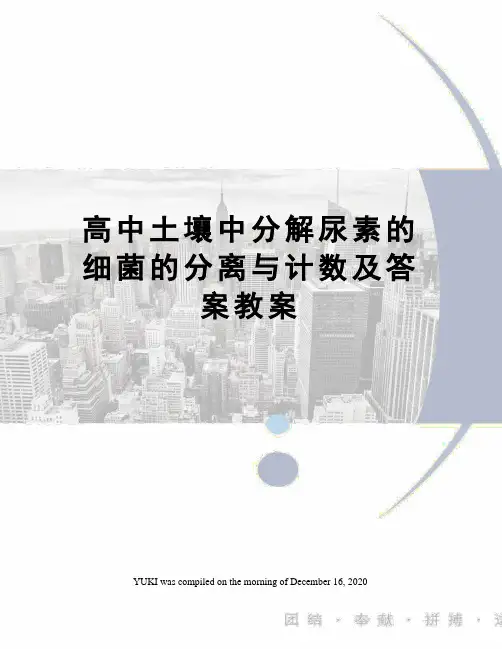 高中土壤中分解尿素的细菌的分离与计数及答案教案