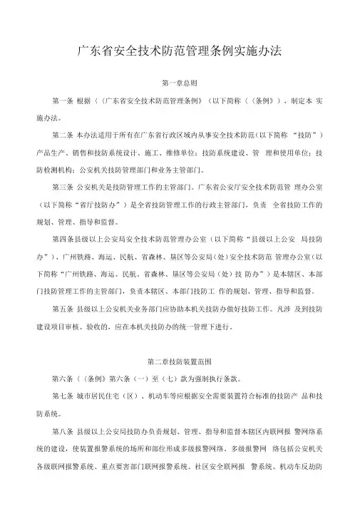 广东省安全技术防范管理条例实施办法