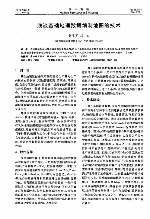 浅谈基础地理数据编制地图的技术