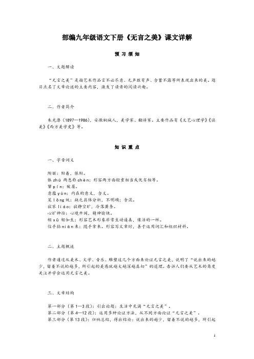 部编九年级语文下册《无言之美》课文详解