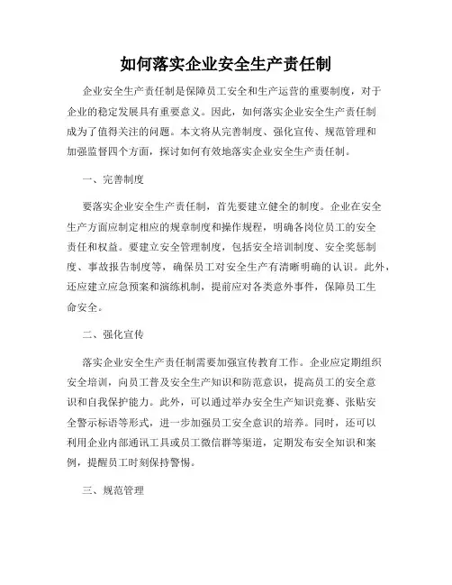如何落实企业安全生产责任制