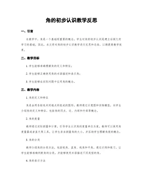 角的初步认识教学反思