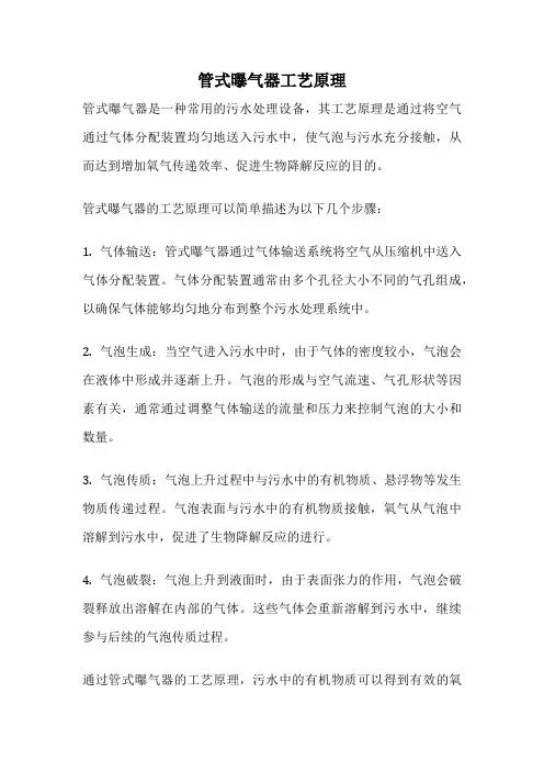 管式曝气器工艺原理